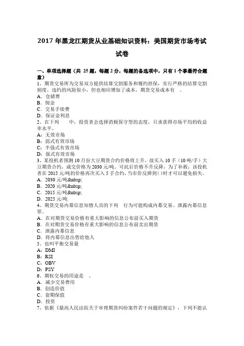 2017年黑龙江期货从业基础知识资料：美国期货市场考试试卷