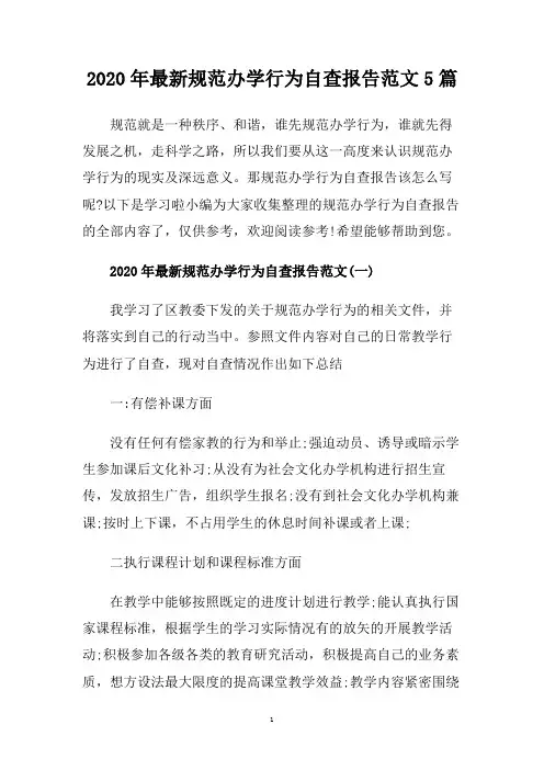 2020年最新规范办学行为自查报告范文5篇.doc