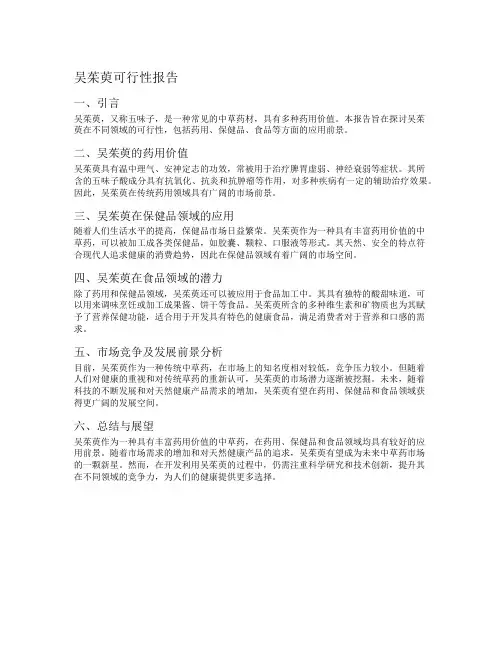 吴茱萸可行性报告