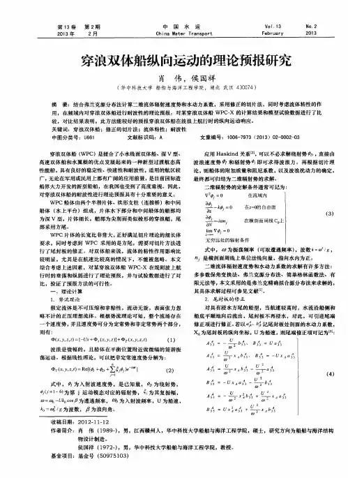 穿浪双体船纵向运动的理论预报研究