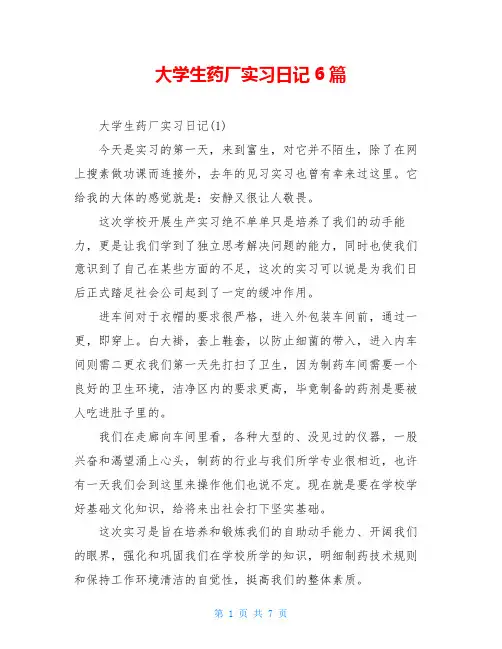 大学生药厂实习日记6篇