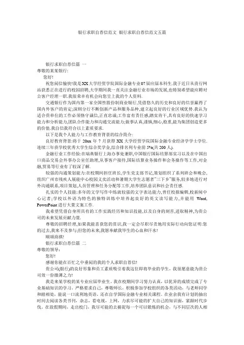 银行求职自荐信范文_银行求职自荐信范文五篇