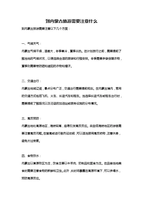 到内蒙古旅游需要注意什么
