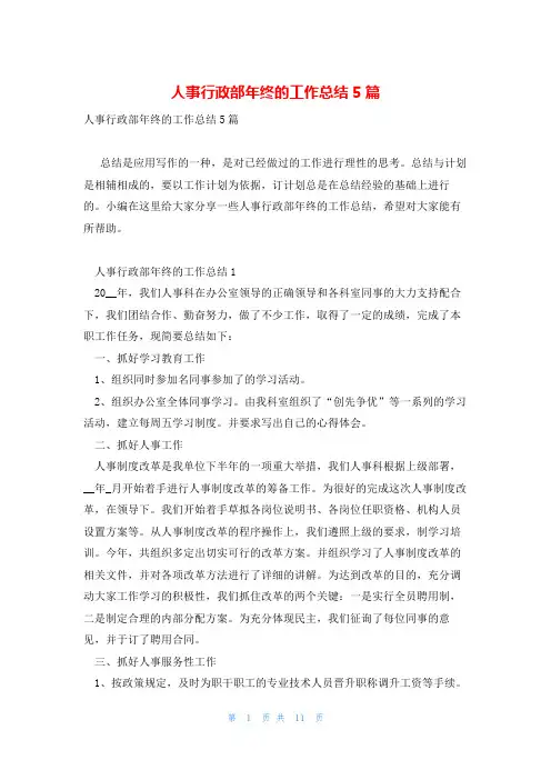 人事行政部年终的工作总结5篇