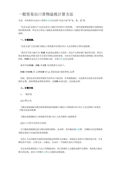 一般贸易出口货物退税计算方法