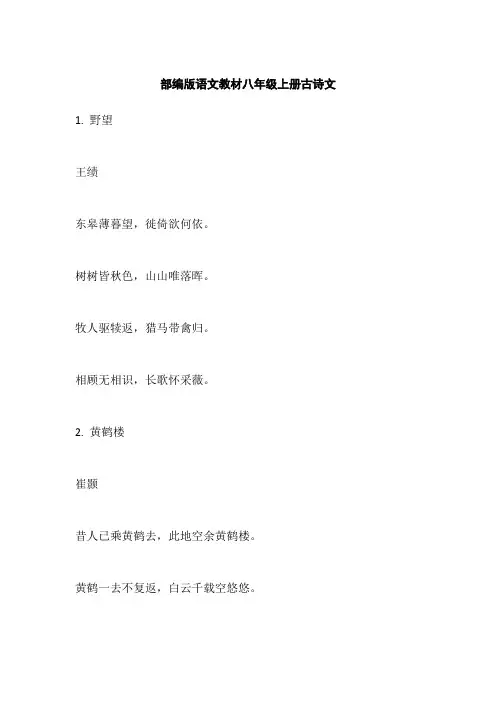 部编版语文教材八年级上册古诗文