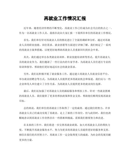 再就业工作情况汇报