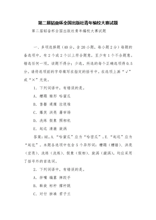 第二届韬奋杯全国出版社青年编校大赛试题【精品范文】