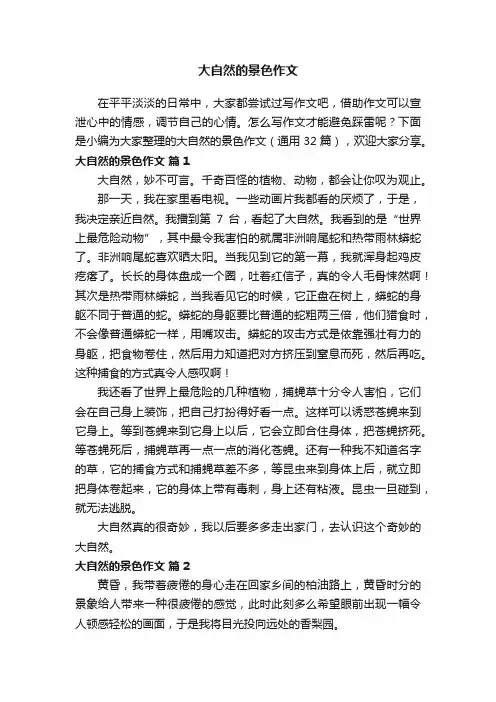 大自然的景色作文（通用32篇）