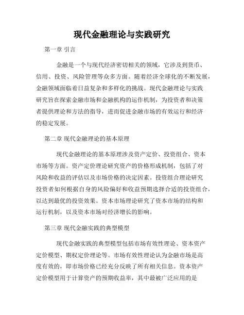 现代金融理论与实践研究