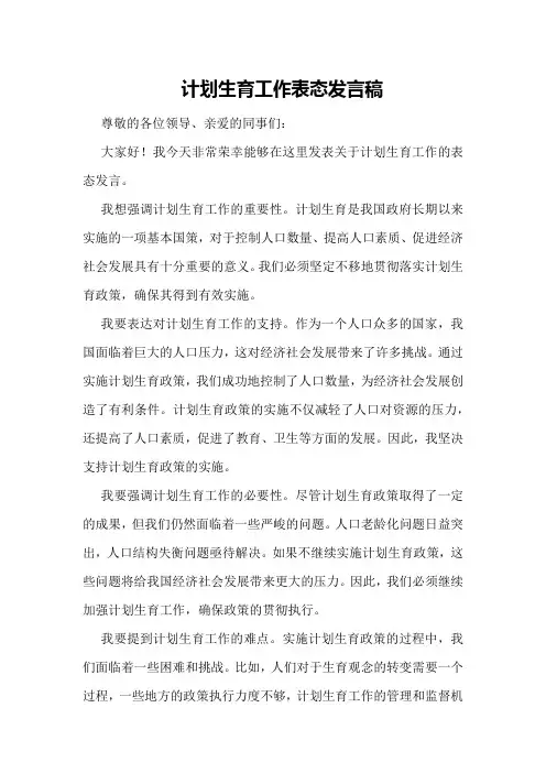 计划生育工作表态发言稿