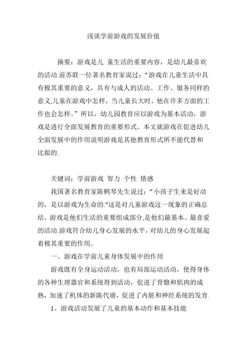 浅谈学前游戏的发展价值