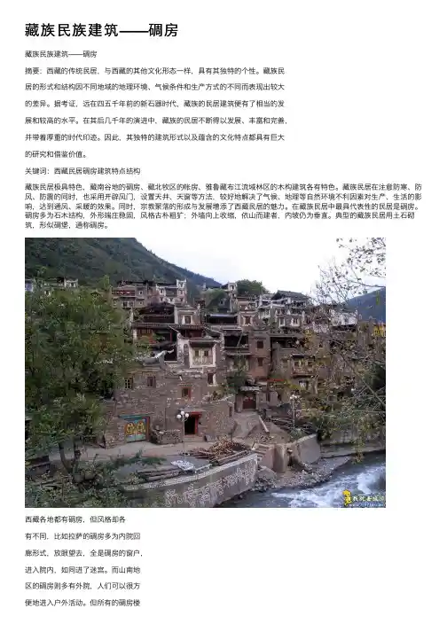藏族民族建筑——碉房