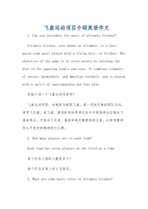 飞盘运动项目介绍英语作文