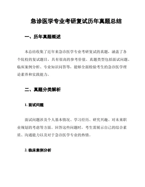 急诊医学专业考研复试历年真题总结