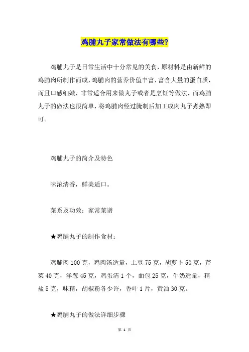 鸡脯丸子家常做法有哪些-
