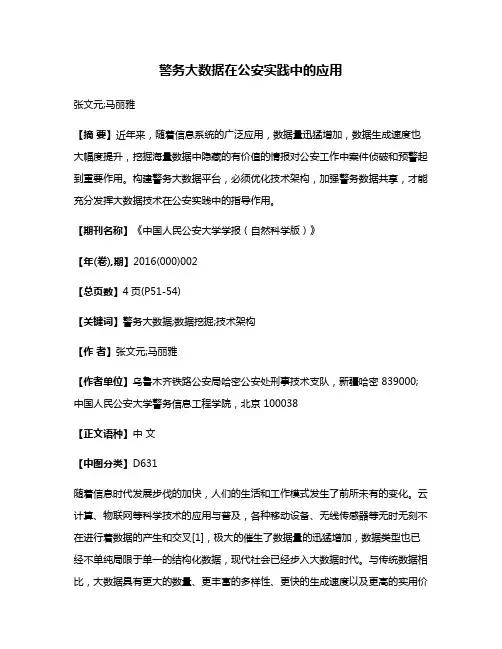 警务大数据在公安实践中的应用
