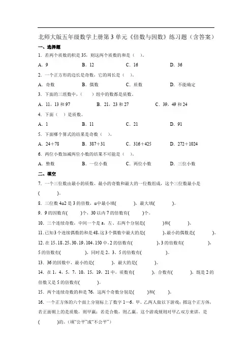 北师大版 五年级数学上册 第3单元《倍数与因数》练习题(含答案)