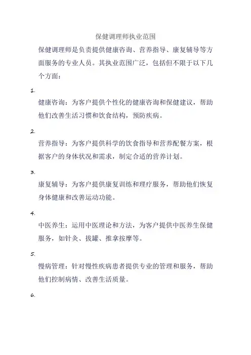 保健调理师执业范围