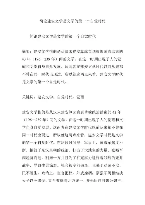 简论建安文学是文学的第一个自觉时代