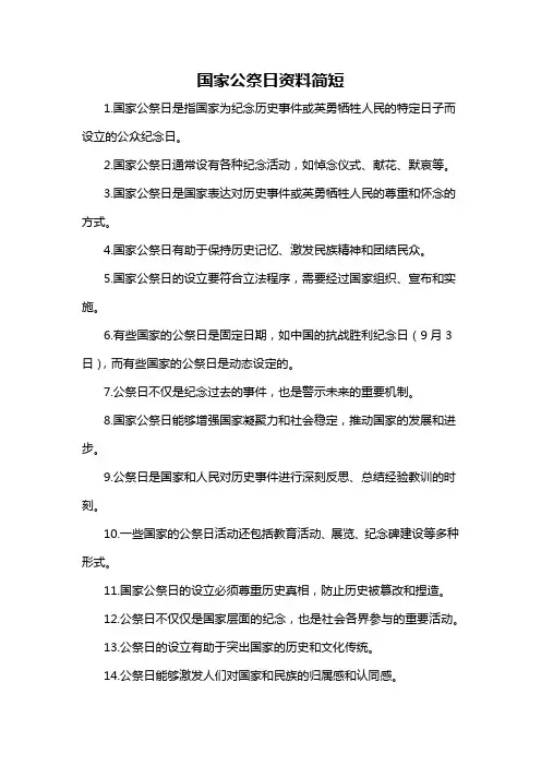 国家公祭日资料简短