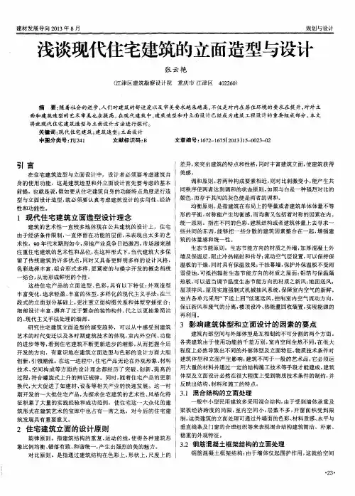 浅谈现代住宅建筑的立面造型与设计