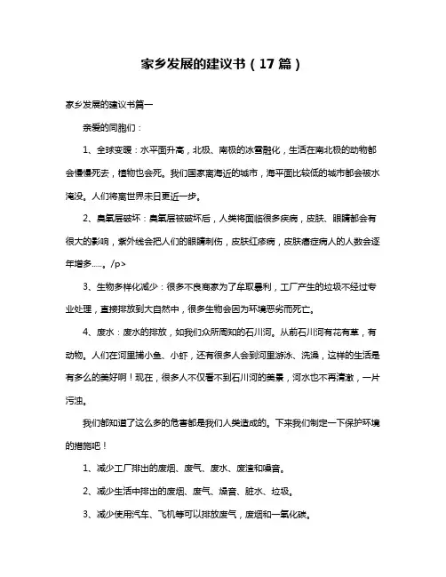家乡发展的建议书(17篇)