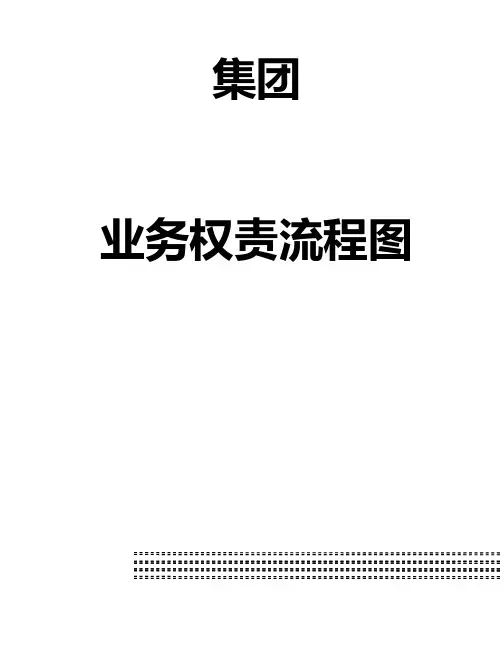 0059集团业务权责流程图