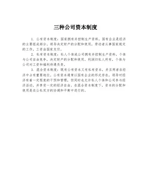 三种公司资本制度