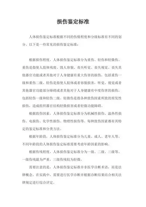 损伤鉴定标准