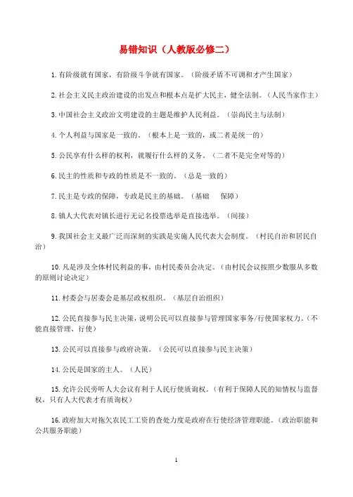 高一政治人教版必修二易错知识