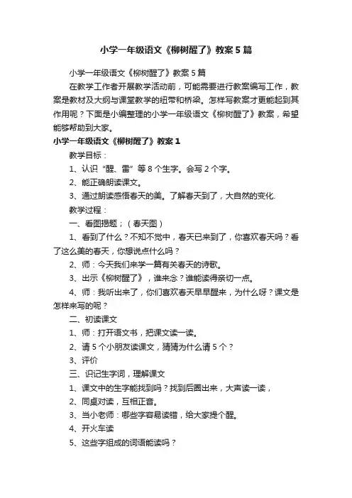 小学一年级语文《柳树醒了》教案5篇