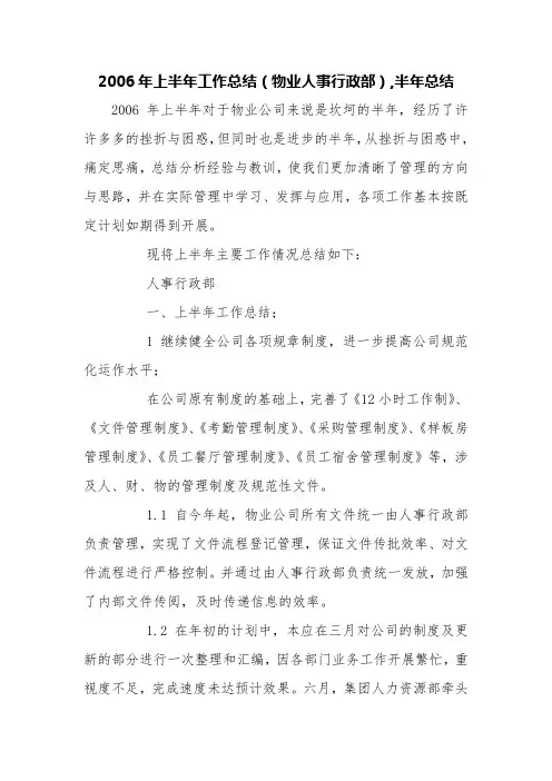 2006年上半年工作总结(物业人事行政部),半年总结【精品范文】
