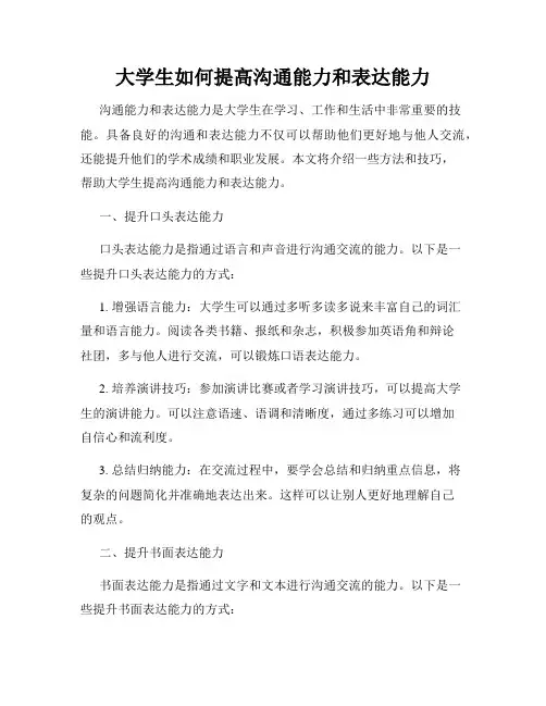 大学生如何提高沟通能力和表达能力