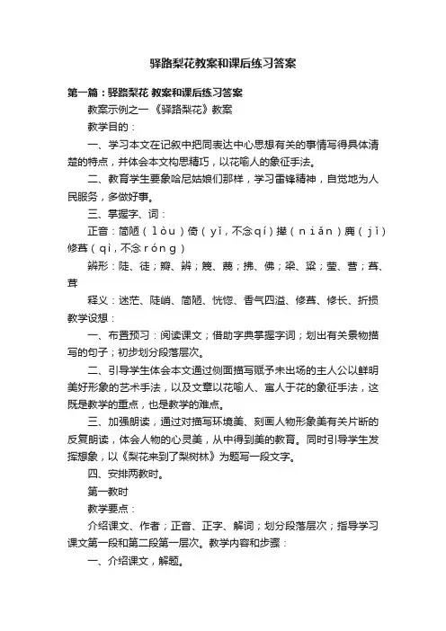 驿路梨花教案和课后练习答案