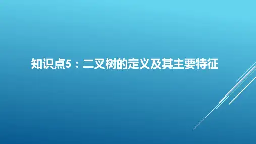 计算机数据结构知识点梳理		二叉树的定义及其主要特征