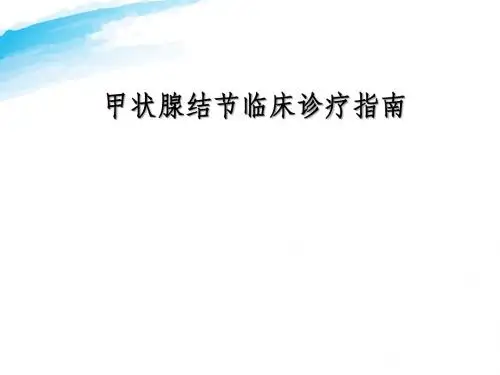 甲状腺结节临床诊疗指南医学PPT课件