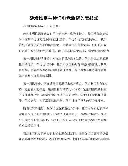 游戏比赛主持词电竞激情的竞技场