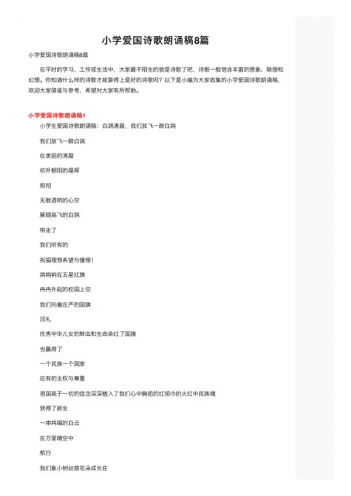 小学爱国诗歌朗诵稿8篇