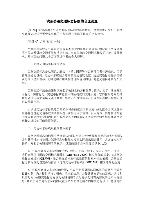 浅谈公路交通标志标线的合理设置