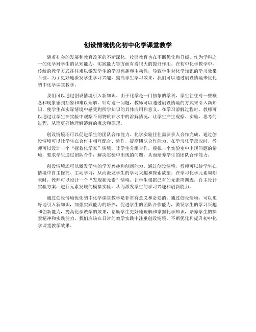 创设情境优化初中化学课堂教学