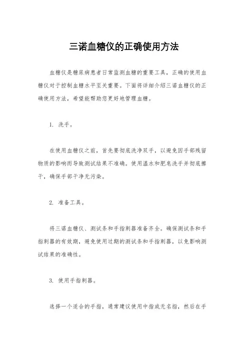 三诺血糖仪的正确使用方法