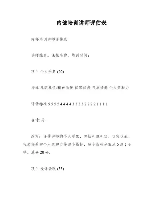 内部培训讲师评估表