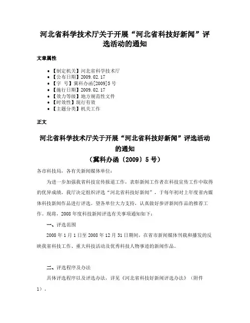 河北省科学技术厅关于开展“河北省科技好新闻”评选活动的通知