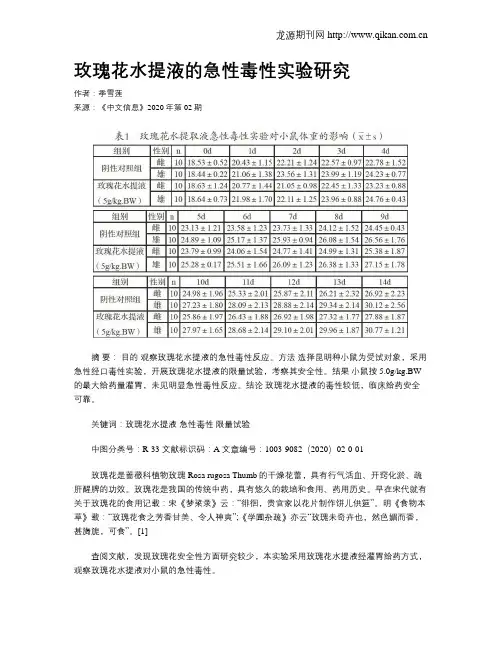 玫瑰花水提液的急性毒性实验研究