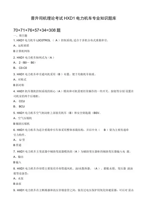 2018年晋升司机理论考试HXD1专业知识题库完整