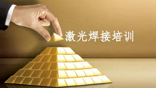 1、激光焊接机原理培训