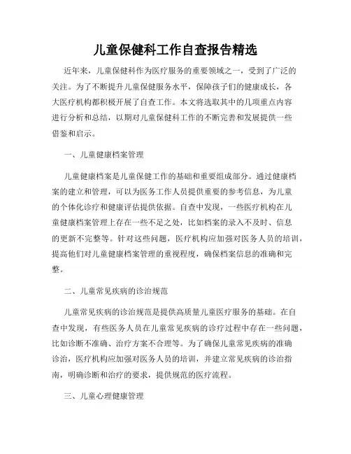 儿童保健科工作自查报告精选