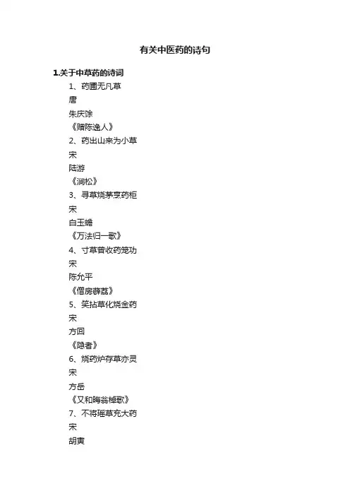 有关中医药的诗句