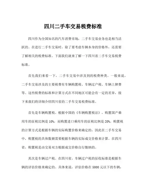四川二手车交易税费标准